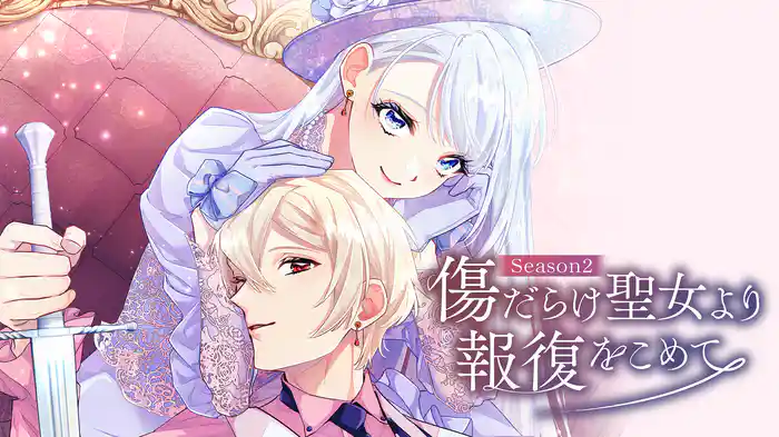 傷だらけ聖女より報復をこめて Season2