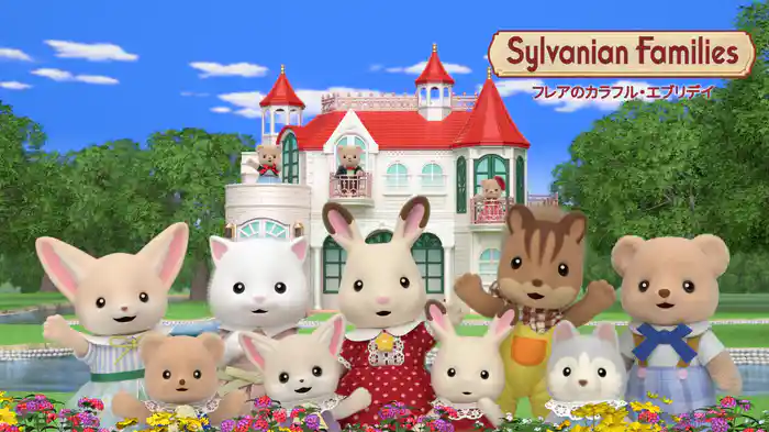 シルバニアファミリー フレアのカラフル・エブリデイ