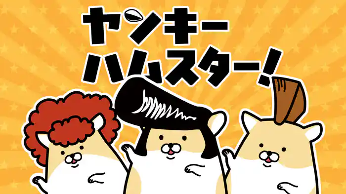 ヤンキーハムスター!