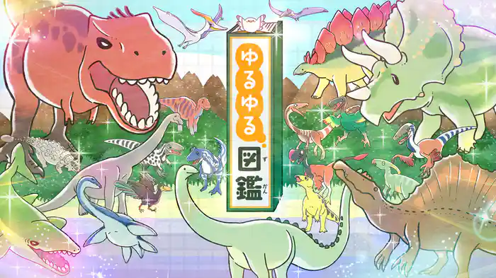 ゆるゆる図鑑