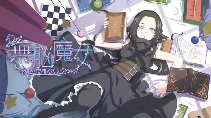 無脳魔女 ブレインレス・ウィッチ