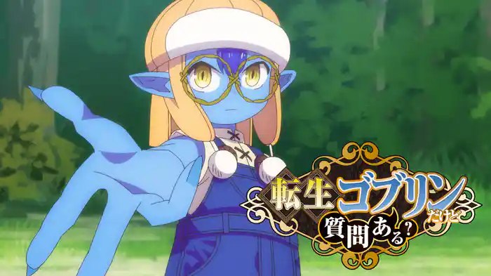転生ゴブリンだけど質問ある?