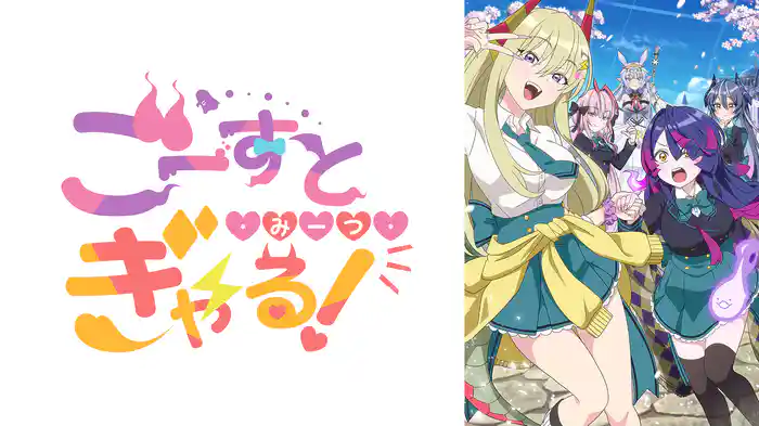 ごーすと・みーつ・ぎゃる！