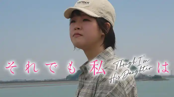 それでも私は Though I'm His Daughter