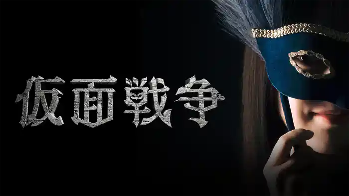 仮面戦争