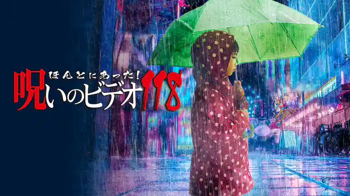 ほんとにあった!呪いのビデオ118