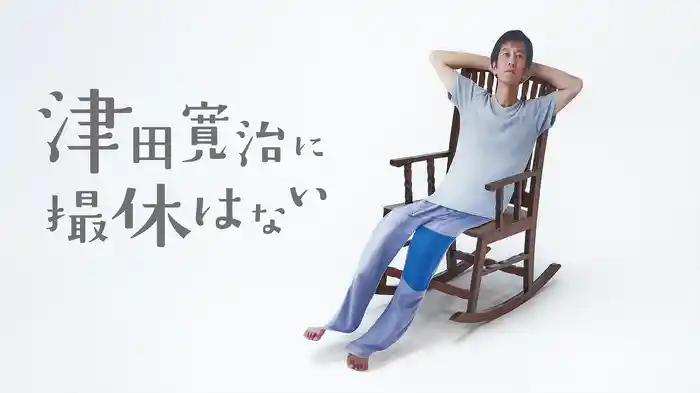 津田寛治に撮休はない