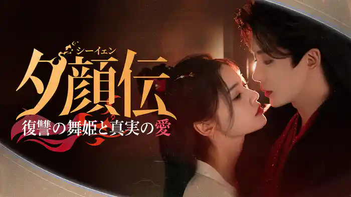 夕顔<シーイェン>伝~復讐の舞姫と真実の愛~