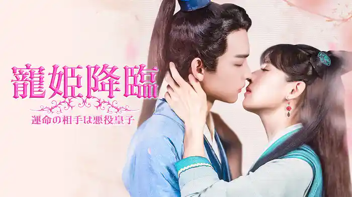 寵姫降臨～運命の相手は悪役皇子～