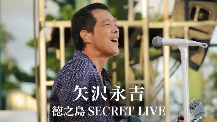 矢沢永吉 徳之島SECRET LIVE