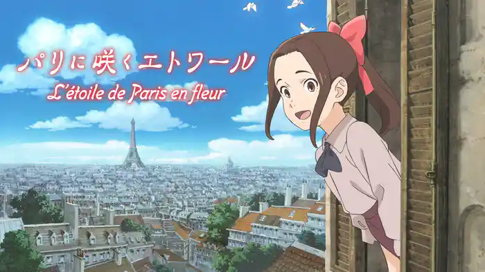 パリに咲くエトワール