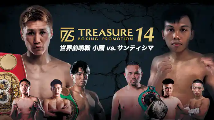 TREASURE BOXING PROMOTION 14 世界前哨戦 小國 vs. サンティシマ