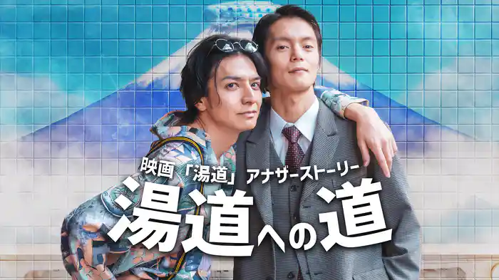 映画「湯道」アナザーストーリー 湯道への道