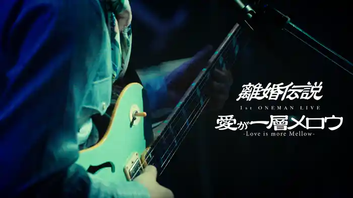 離婚伝説 1st ONEMAN LIVE 愛が一層メロウ-Love is more Mellow-