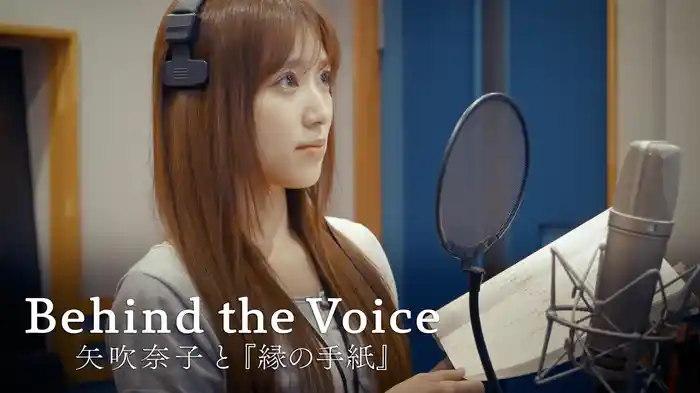 Behind the Voice ～矢吹奈子と『縁の手紙』～