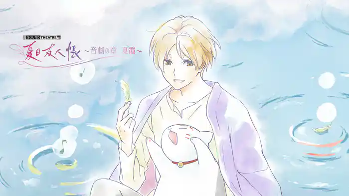 SOUND THEATRE × 夏目友人帳 ~音劇の章 夏霞~