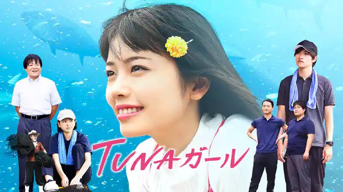 TUNAガール