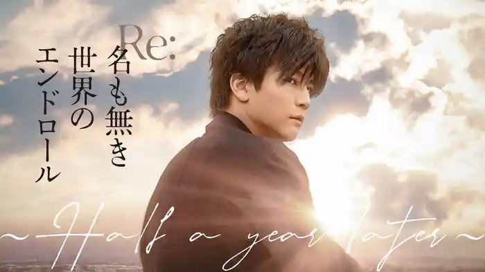 Re:名も無き世界のエンドロール〜Half a year later〜