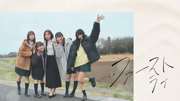 いにしえファーストラブ