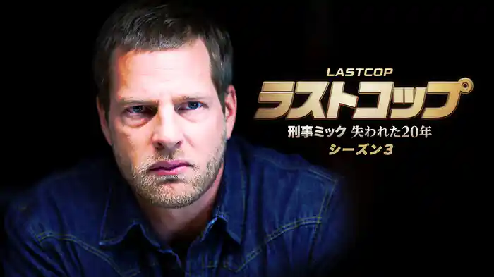 ラストコップ　刑事ミック 失われた20年　シーズン3