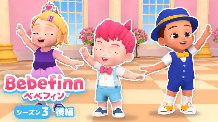 ベベフィン シーズン3 後編