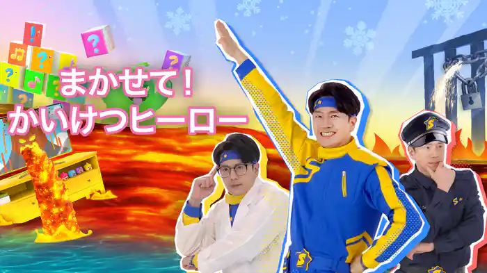 まかせて!かいけつヒーロー