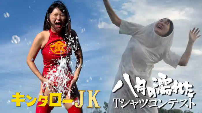 キンタローJK 八月の濡れたTシャツコンテスト