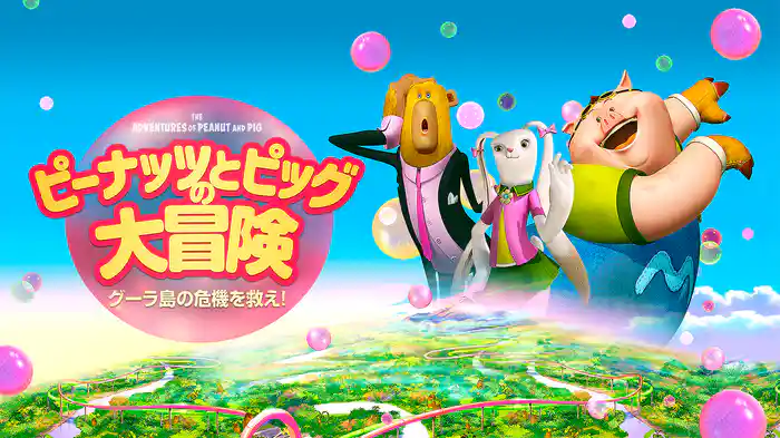 ピーナッツとピッグの大冒険　グーラ島の危機を救え！