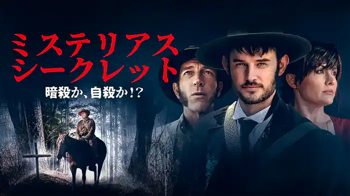 ミステリアス・シークレット 暗殺か、自殺か!?
