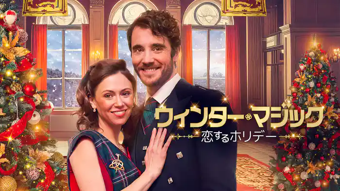 ウィンター・マジック　恋するホリデー