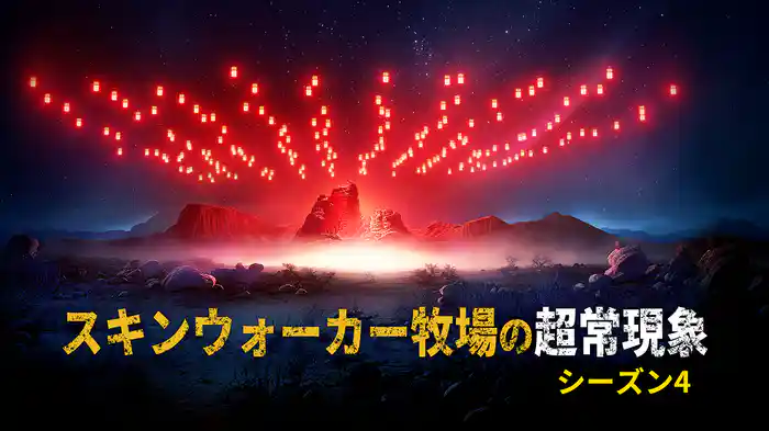 スキンウォーカー牧場の超常現象 シーズン4
