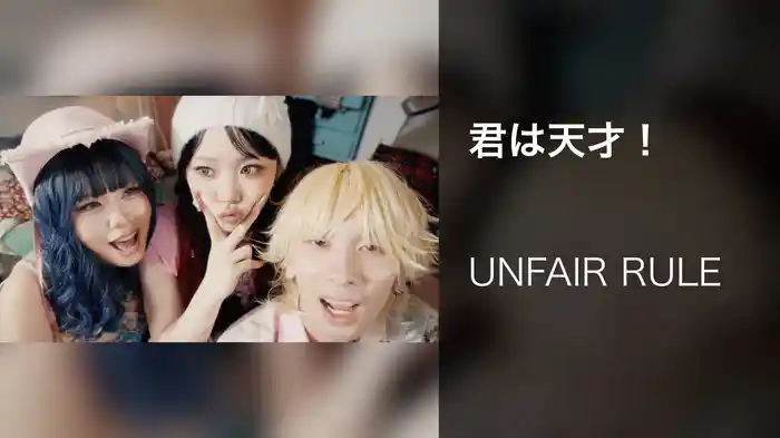 君は天才 !