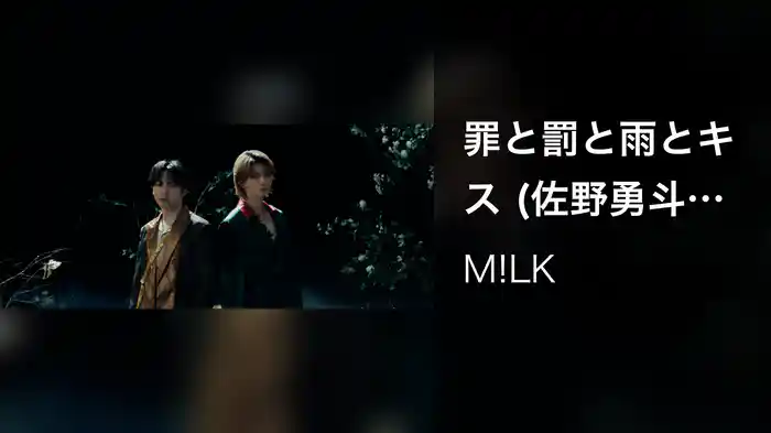罪と罰と雨とキス (佐野勇斗&吉田仁人)