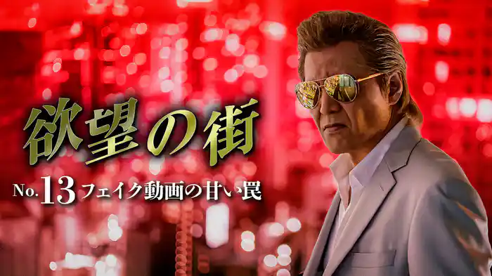 欲望の街　No.13 フェイク動画の甘い罠