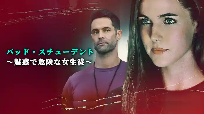 バッド・スチューデント ~魅惑で危険な女生徒~