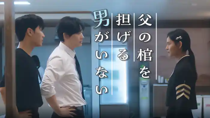 父の棺を担げる男がいない