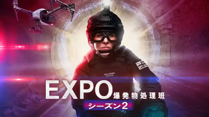 EXPO －爆発物処理班－シーズン２