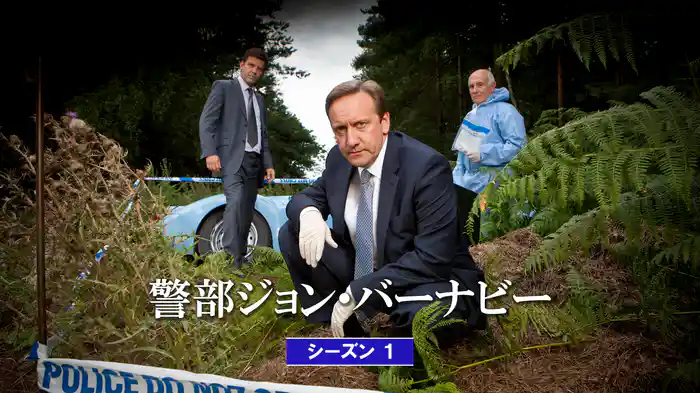 警部ジョン・バーナビー シーズン1