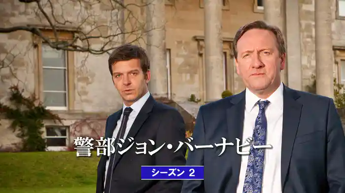 警部ジョン・バーナビー シーズン2