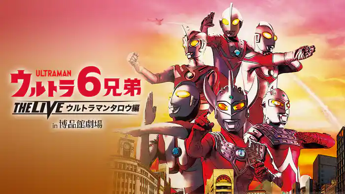 ウルトラ6兄弟 THE LIVE -ウルトラマンタロウ編- in 博品館劇場