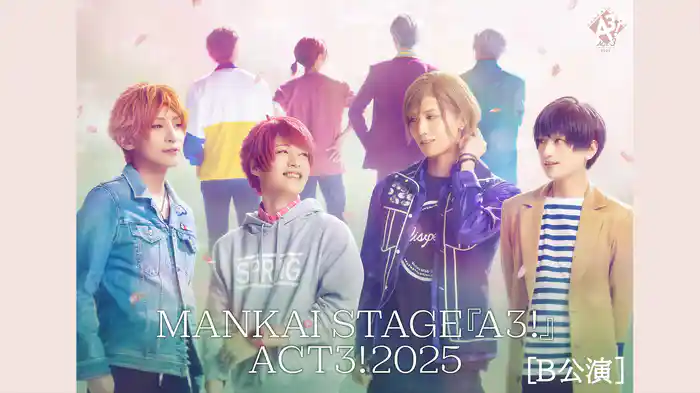 MANKAI STAGE『A3!』ACT3! 2025【B公演】