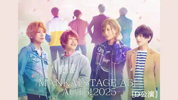 MANKAI STAGE『A3!』ACT3! 2025【D公演】