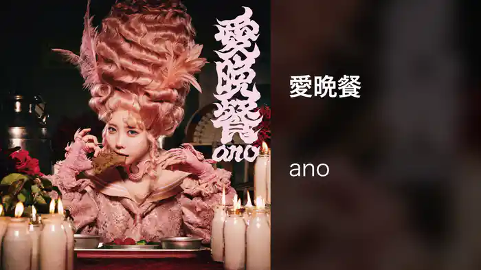 愛晩餐
