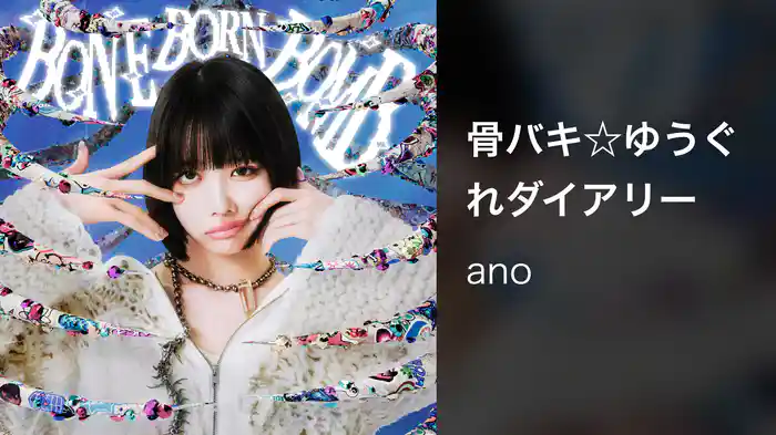 骨バキ☆ゆうぐれダイアリー