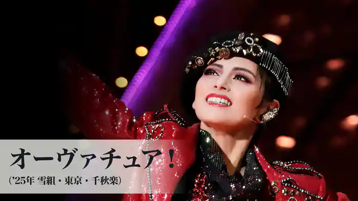 オーヴァチュア!('25年雪組・東京・千秋楽)