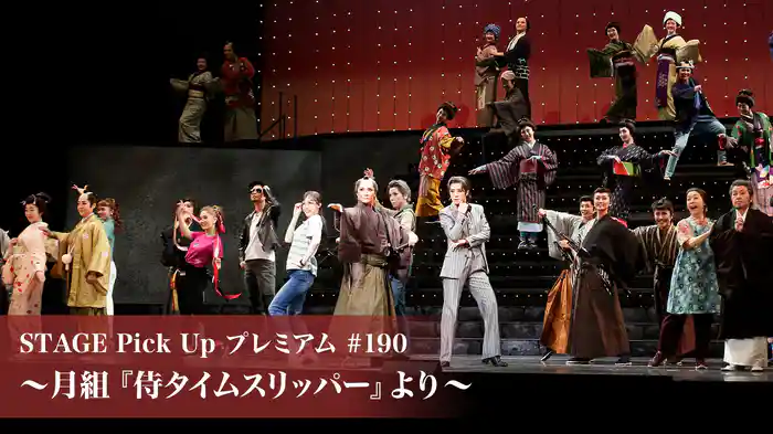 STAGE Pick Up プレミアム#190~月組『侍タイムスリッパー』より~