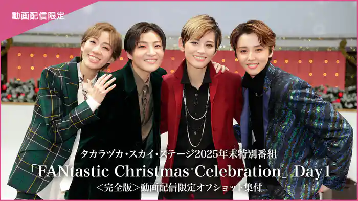 タカラヅカ・スカイ・ステージ2025年末特別番組「FANtastic Christmas Celebration」 Day1<完全版>動画配信限定オフショット集付