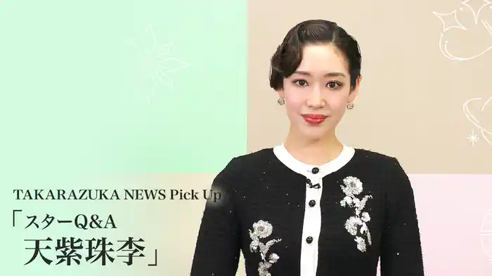 TAKARAZUKA NEWS Pick Up「スターQ&A 天紫珠李」