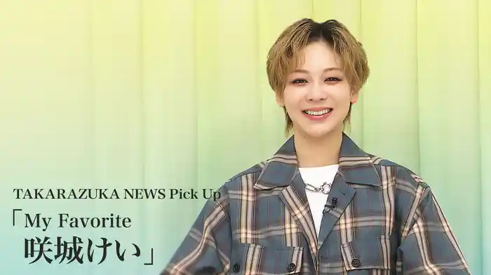 TAKARAZUKA NEWS Pick Up「My Favorite 咲城けい」