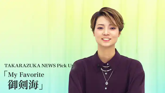 TAKARAZUKA NEWS Pick Up「My Favorite 御剣海」